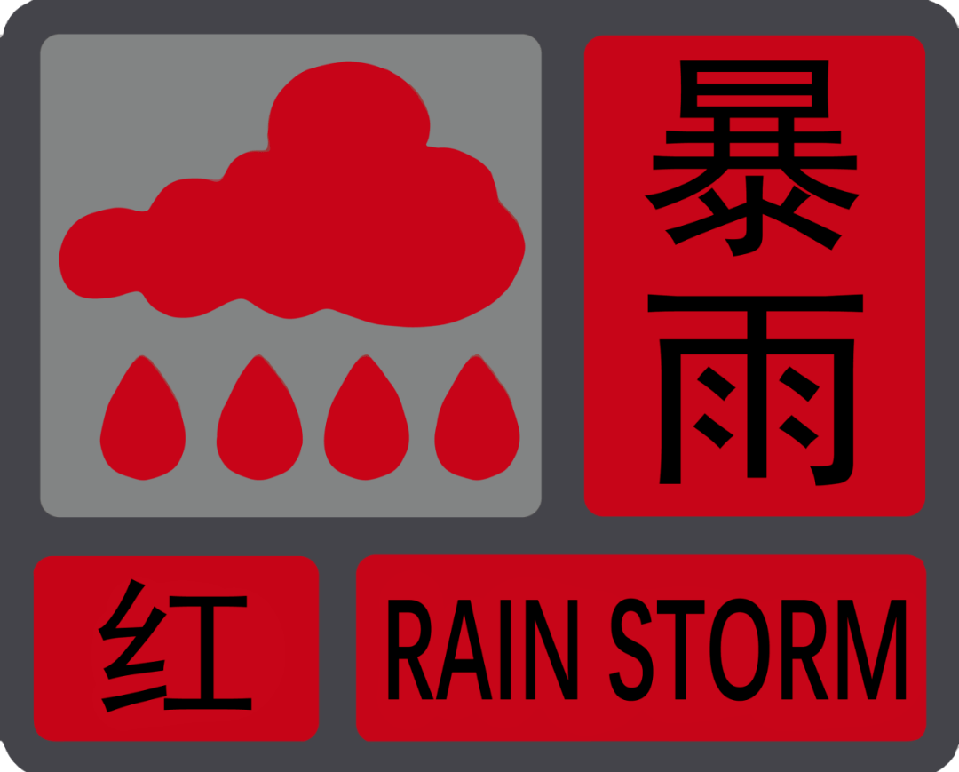 河南暴雨红色预警2022图片