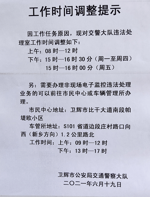 交警大队违法处理室工作时间调整了,看好时间可别跑空趟!