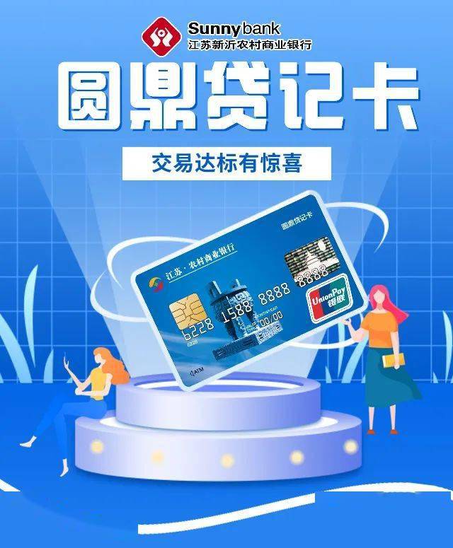 新沂圆鼎贷记卡交易达标礼来啦助你吃喝玩乐享优惠