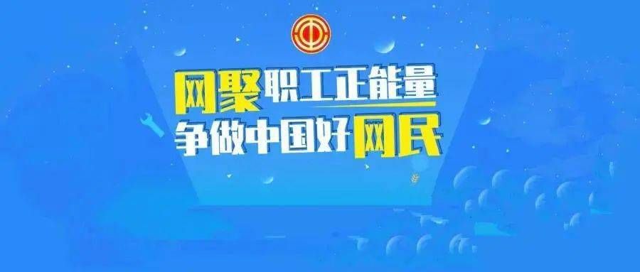 网聚职工正能量 争做中国好网民④丨全市工会网络正能量创意活动征集