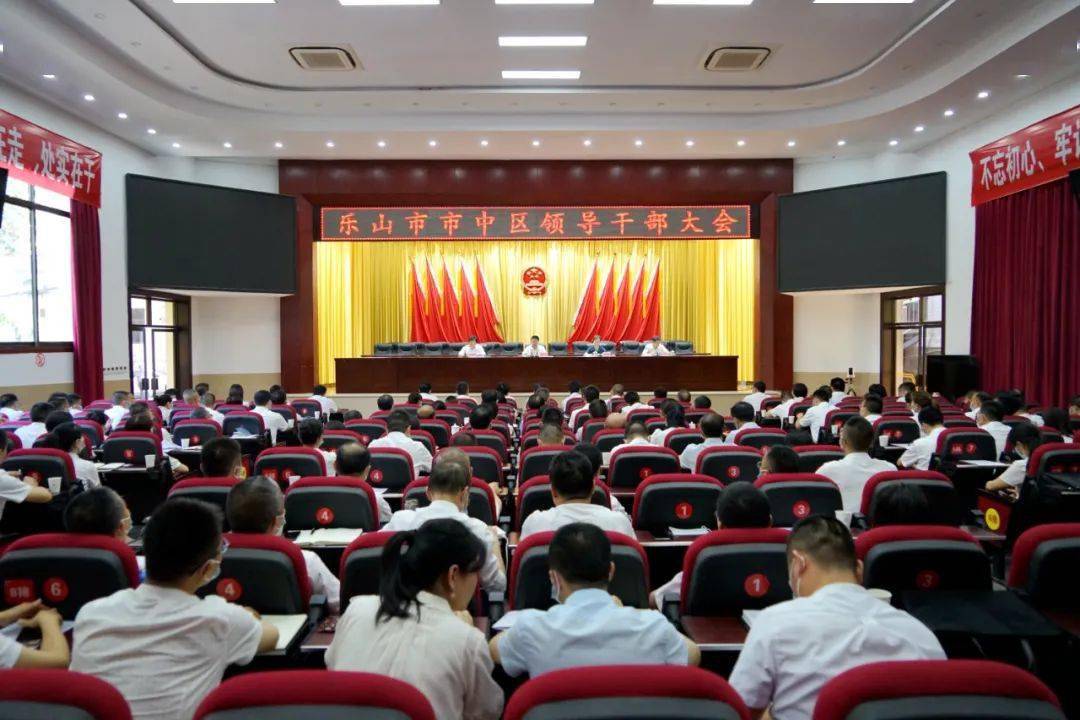 乐山市市中区召开领导干部大会