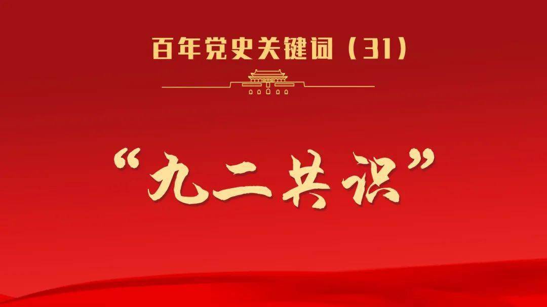 百年党史关键词 | "九二共识"
