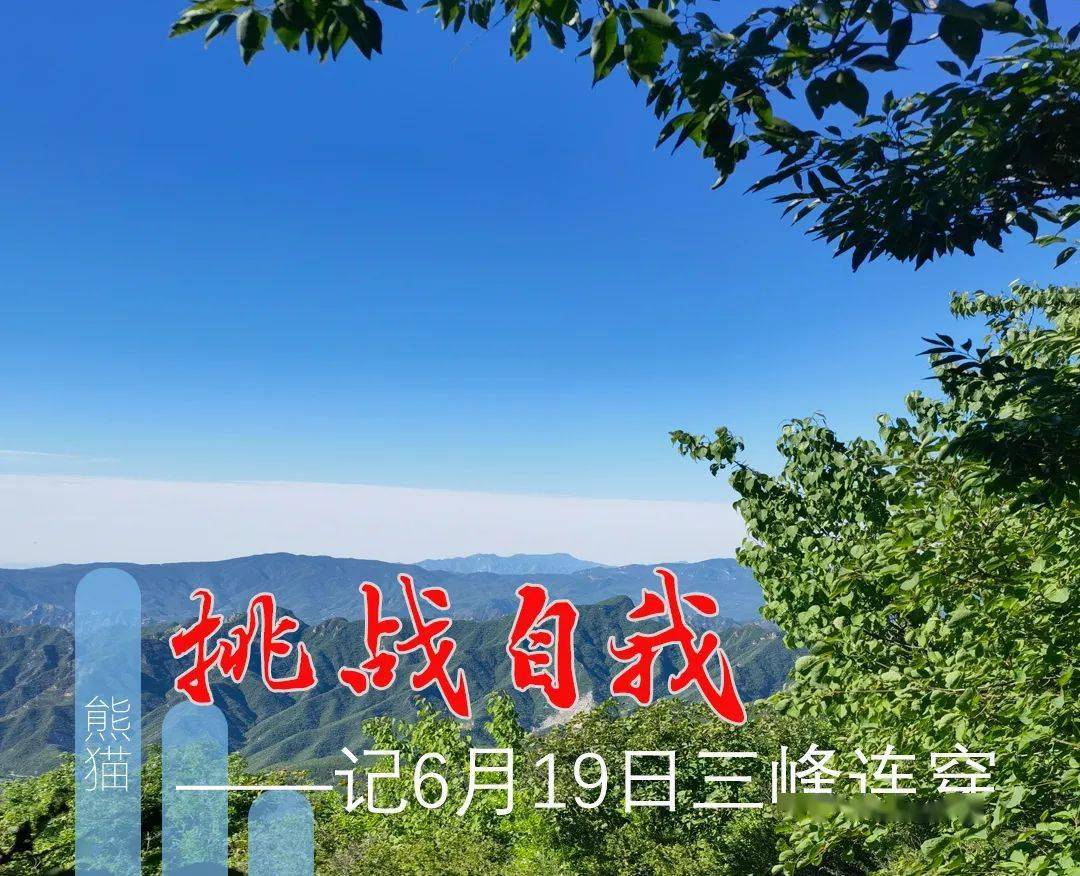 挑战自我 记6月19日三峰连穿 队友