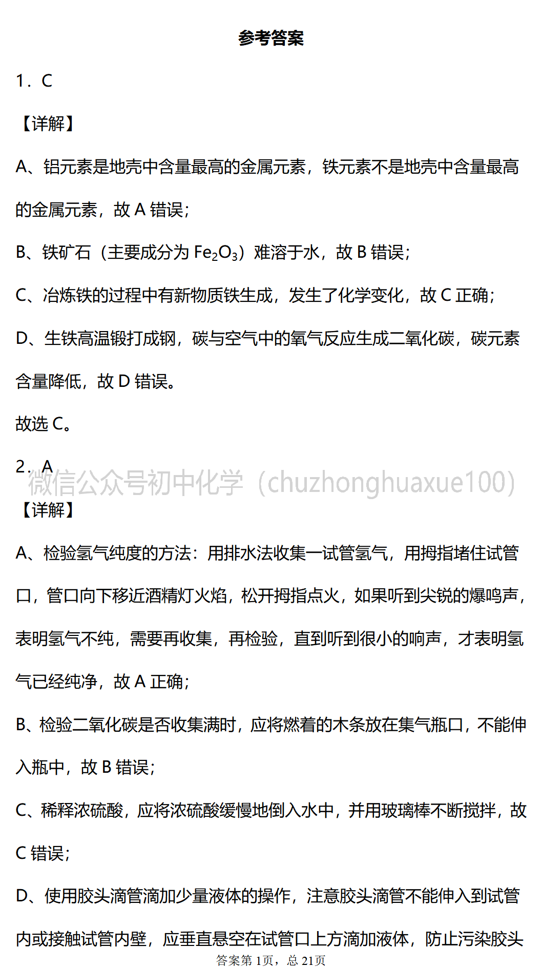 更新8省18市2021年中考化学考试试题答案公布未考地区考生速看