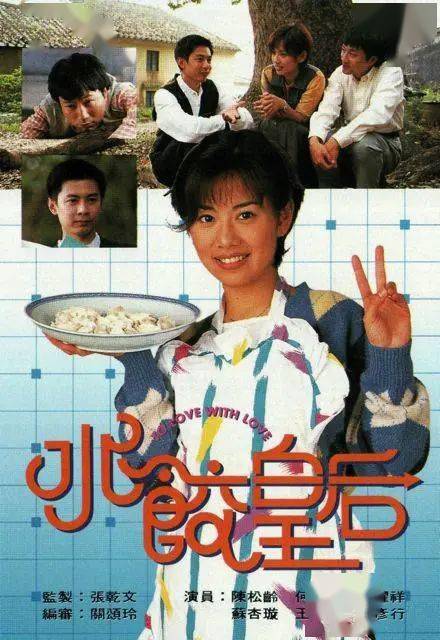 就是这部1995年播出的《水饺皇后》.