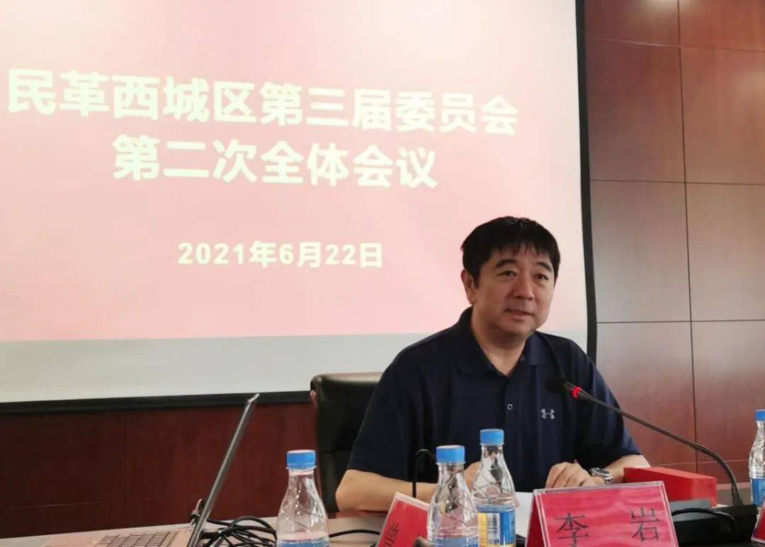 民革西城区委第三届委员会召开 第二次主委会议和第二次全体会议_李岩