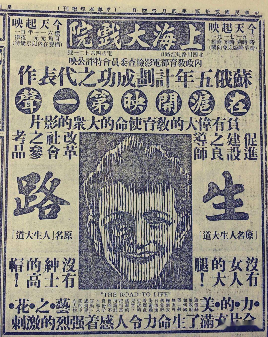 1933年2月16日《申报》上海大戏院首次放映苏联电影《生路》之广告图2