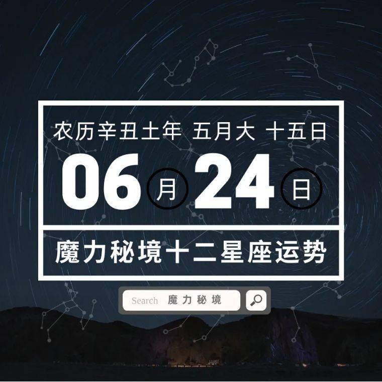 十二星座6月24日重要运势 处女座天秤座双鱼座大吉 单身