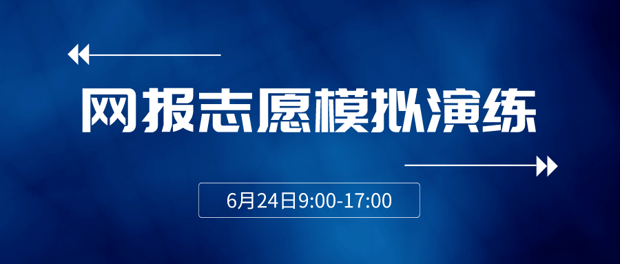 模拟志愿填报入口_2016江苏高考志愿模拟填报_志愿模拟填报系统