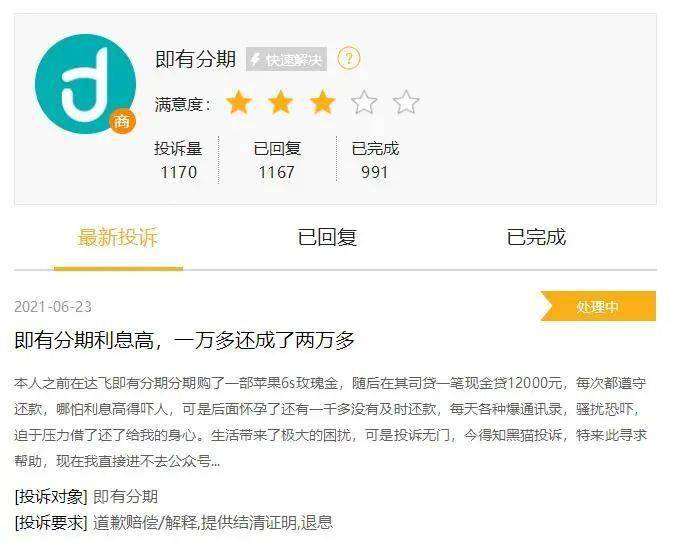 用户投诉即有分期“高额放贷且暴力催收”获监管回复(图4)