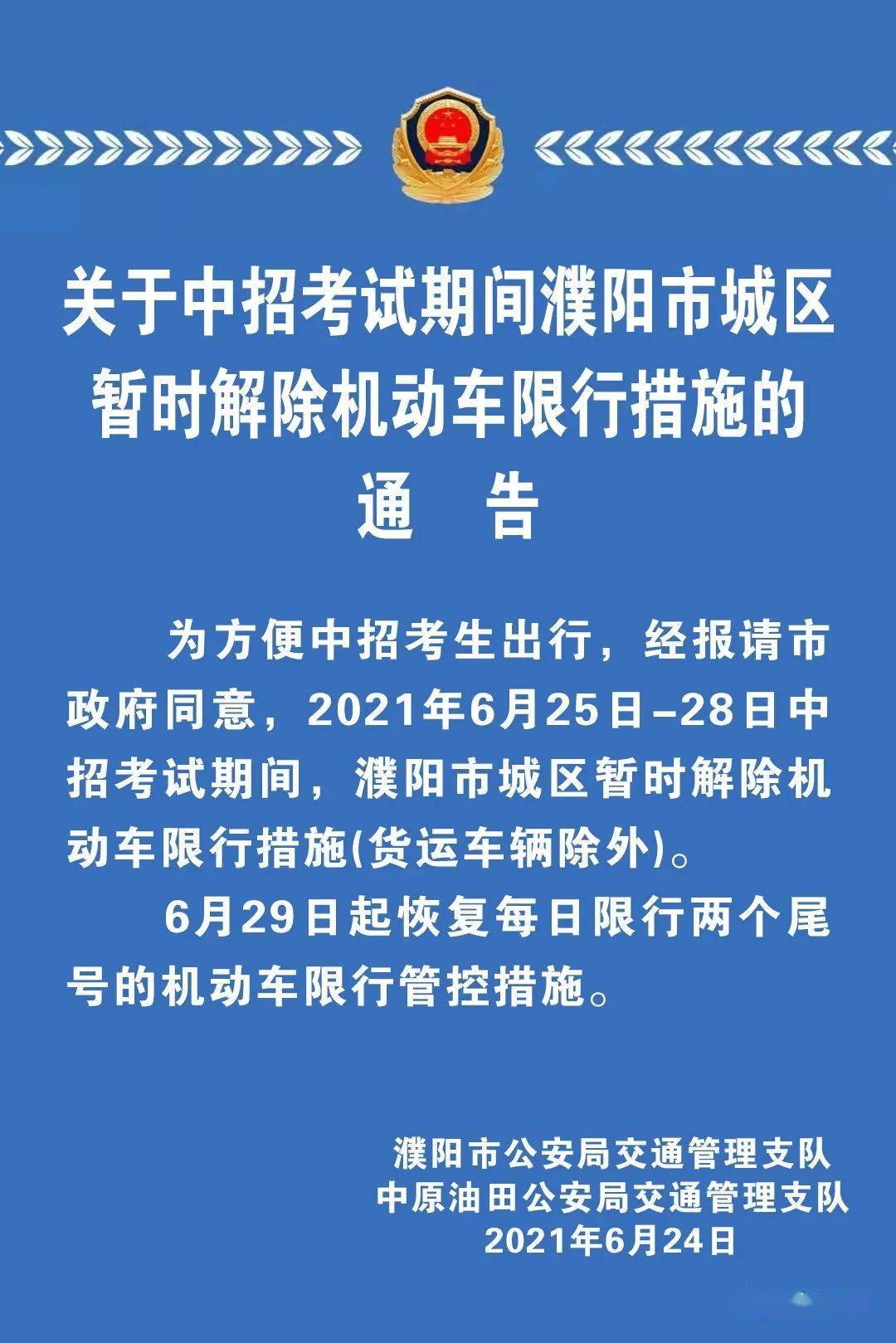 明天起,濮阳不限行!速看!