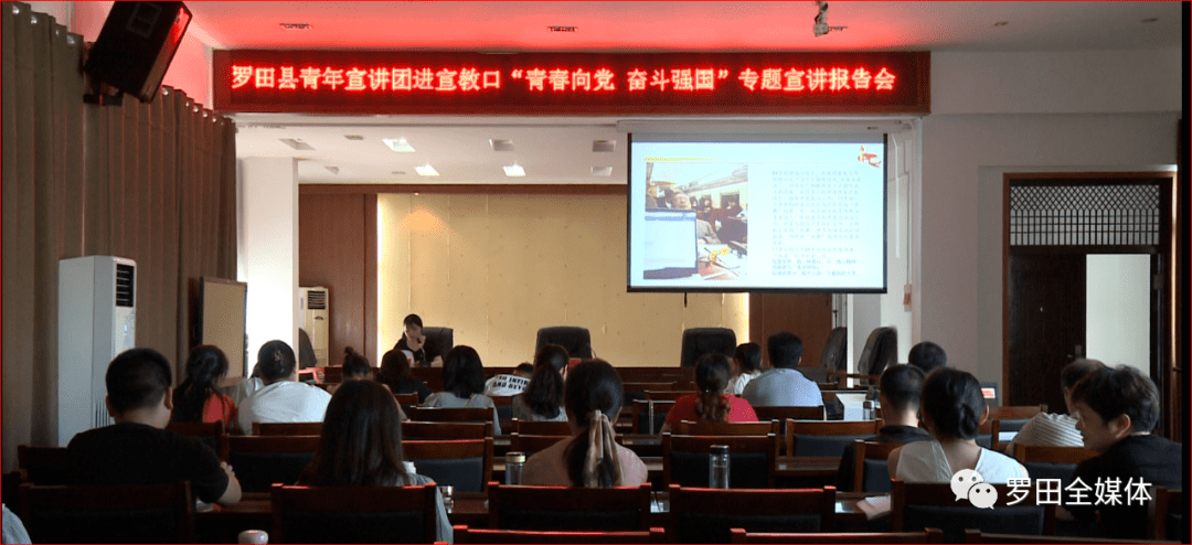 罗田县宣教口举行"青春向党 奋斗强国"专题宣讲报告会_教育