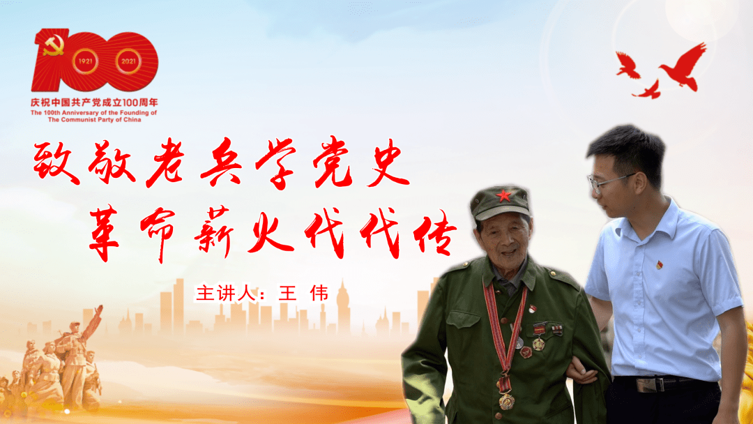 党员讲党课第二讲致敬老兵学党史革命薪火代代传