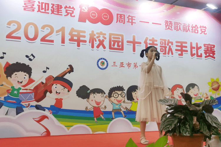 第一小学举行喜迎建党100周年赞歌献给党2021年校园十佳歌手比赛活动