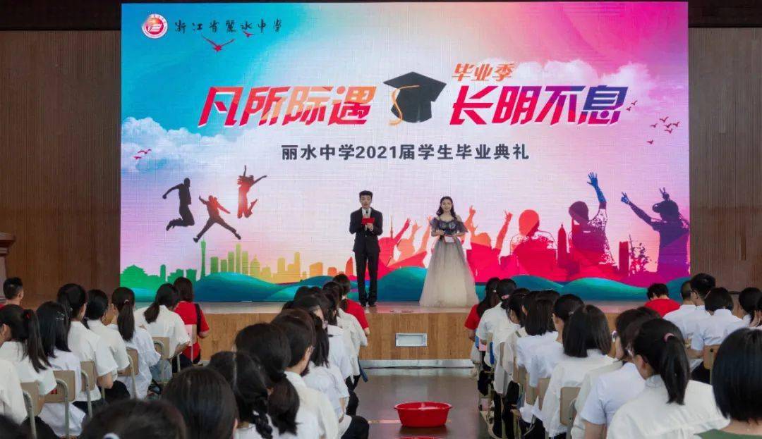 凡所际遇长明不息浙江省丽水中学举行2021届学生毕业典礼