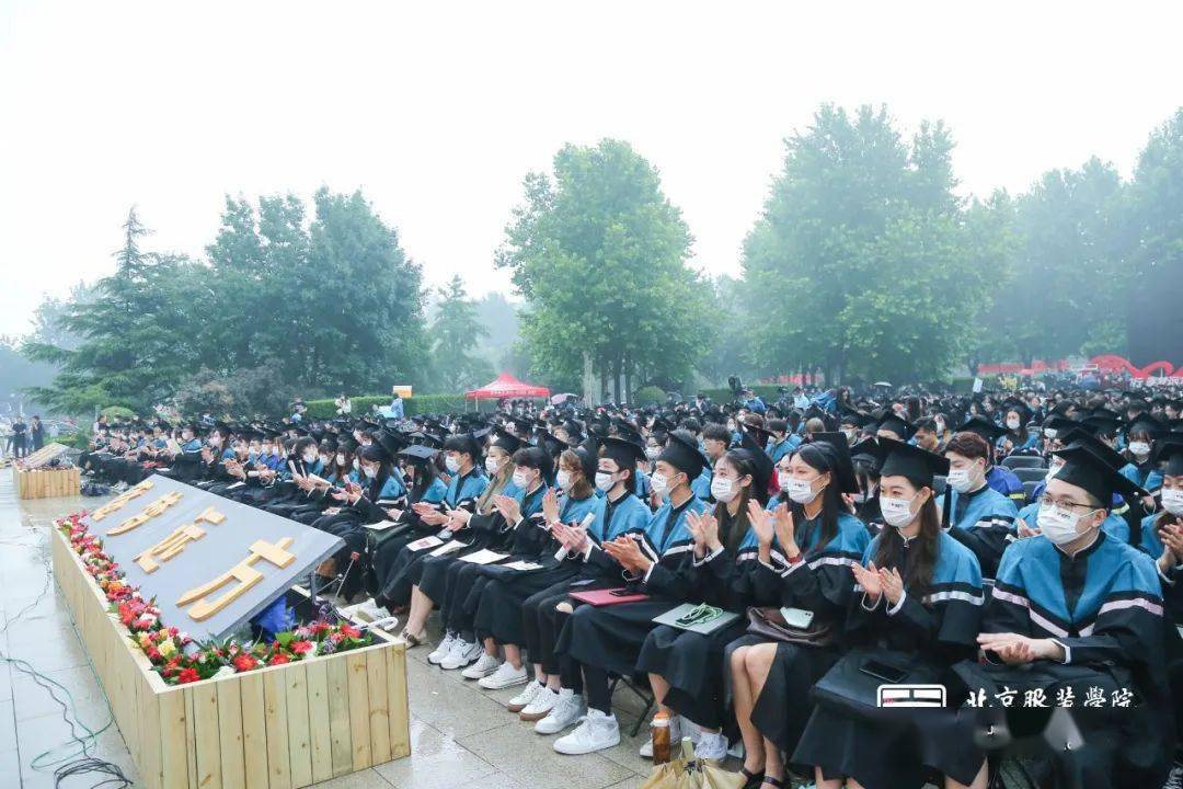 与美同行逐梦远方北京服装学院举行2021届毕业典礼暨学位授予仪式