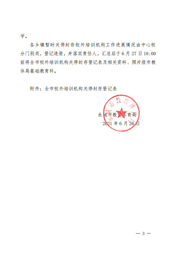 首发】永城市教育体育局关于暂时关停封存全市校外培训机构的紧急通知