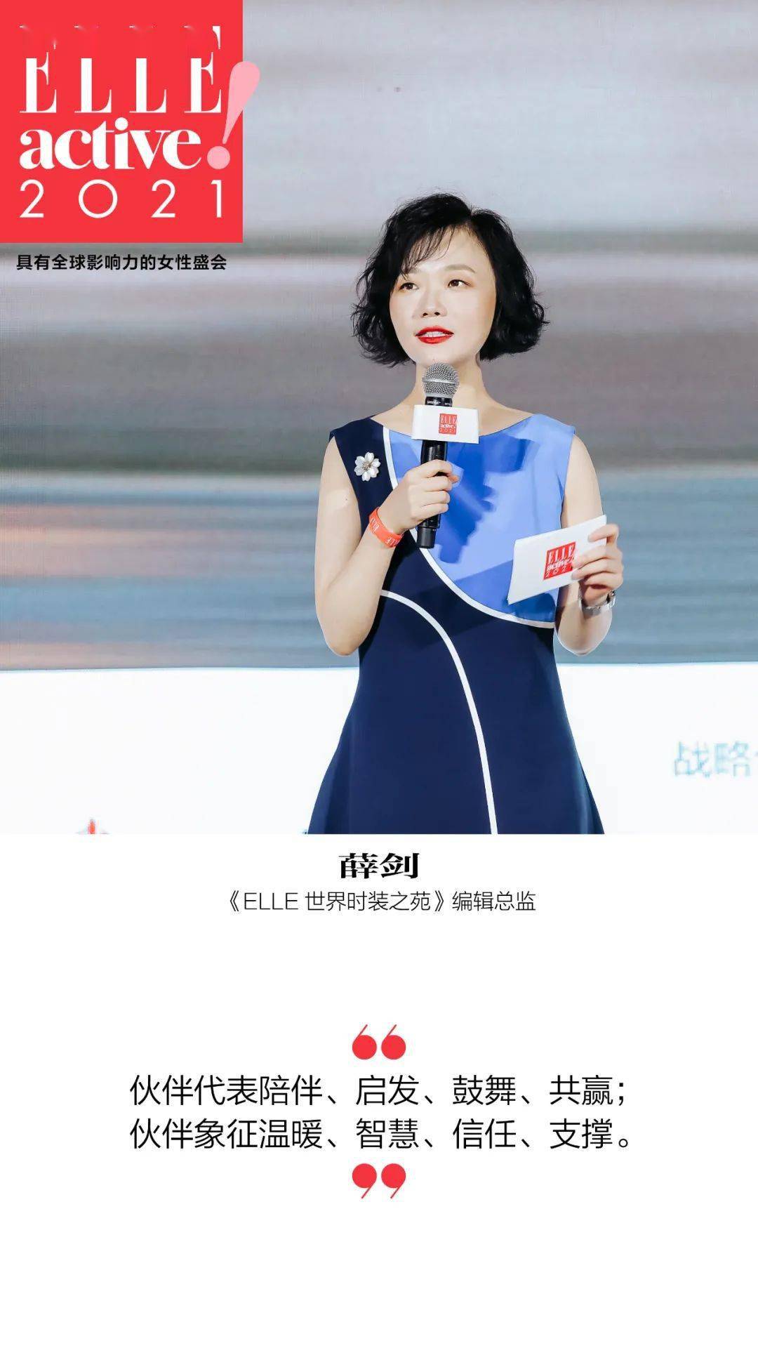 ▼而在《elle世界时装之苑》编辑总监薛剑女士的致辞中,她更是表示