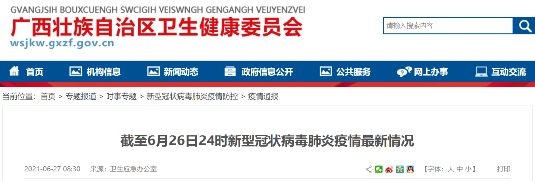 疫情通报 21年6月26日新冠肺炎疫情信息 病例