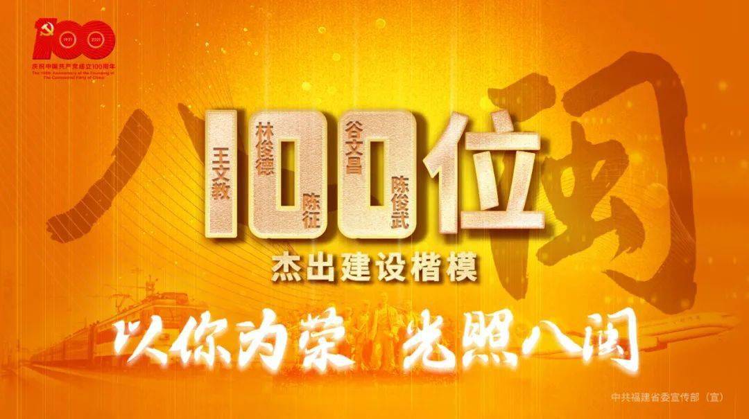 福建省3个100杰出人物