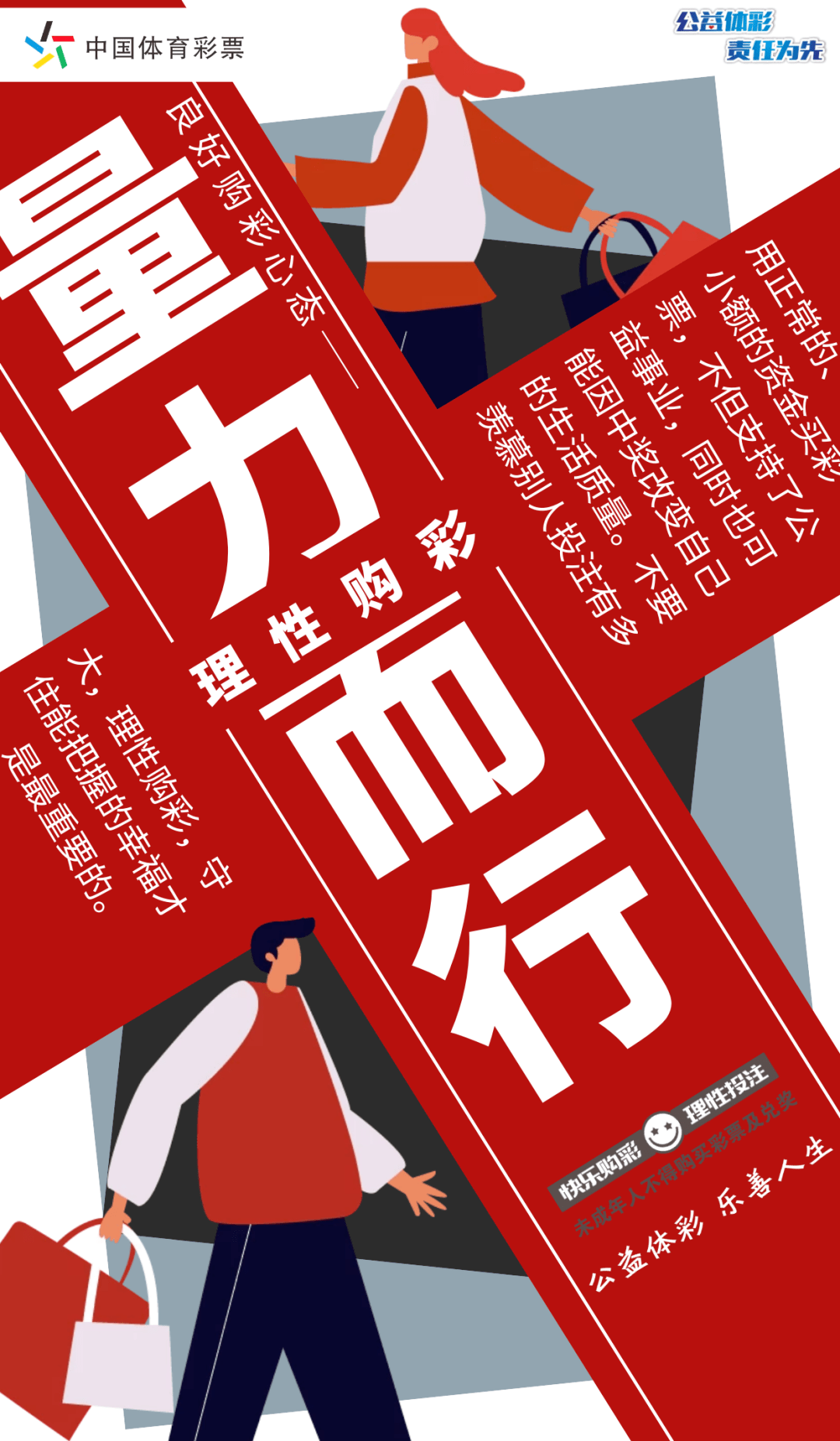 责任之声 | 理性购彩,量力而行