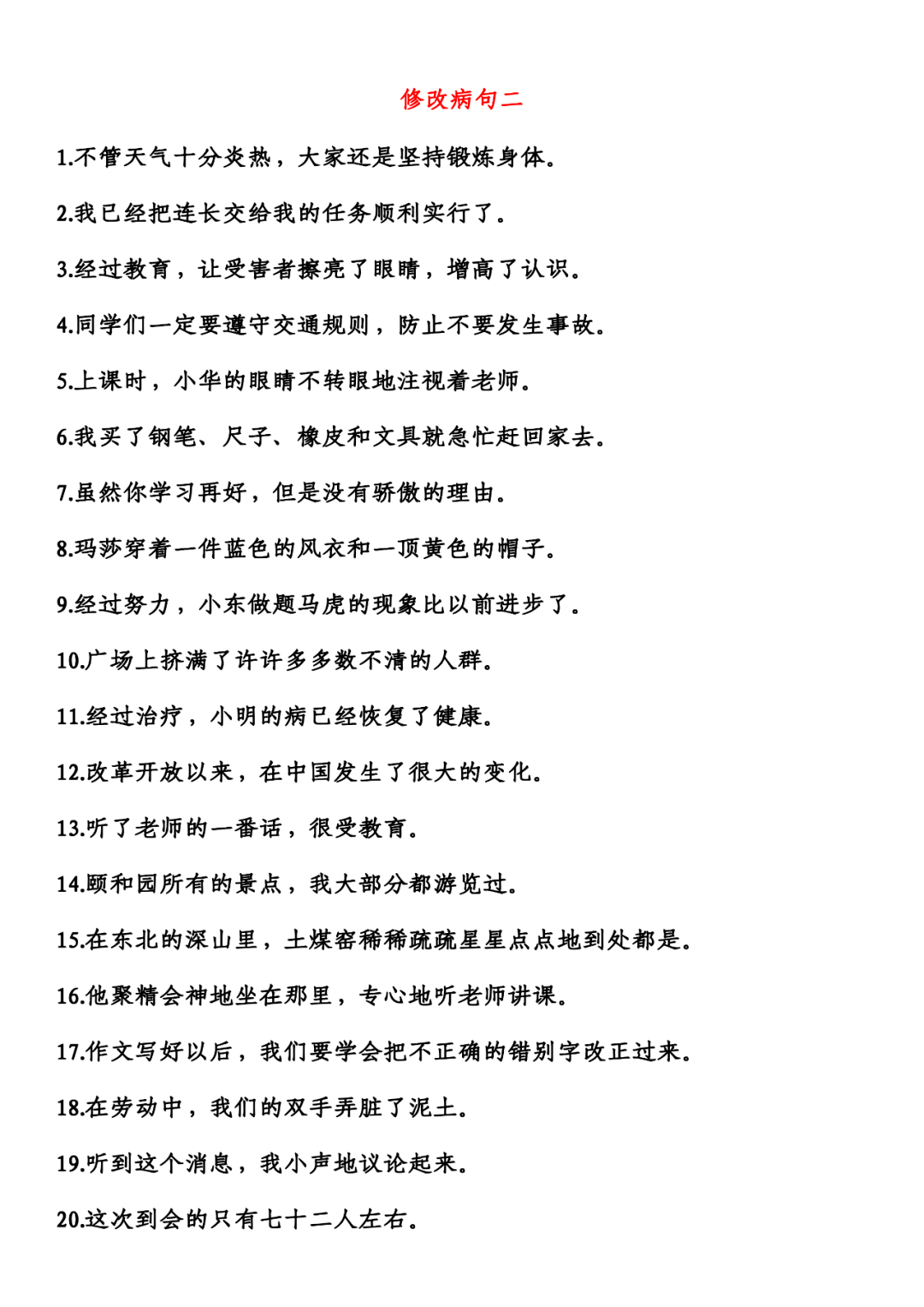 暑假作业:修改病句修改病段专项练习,可打印_句子