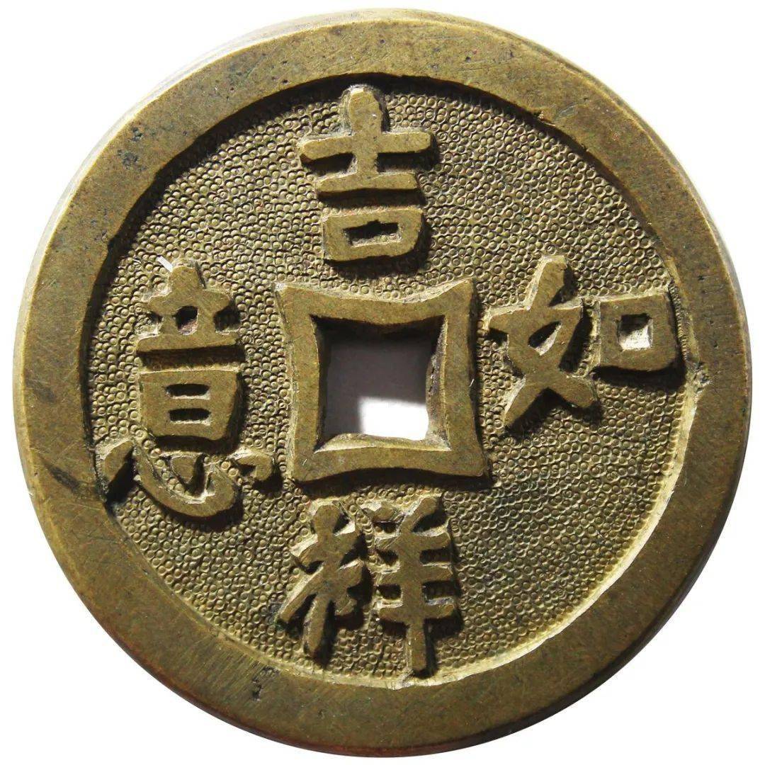 原注:厌胜钱 四字吉语 吉祥如意  背寓图,闻德 85 190922001291692,甚