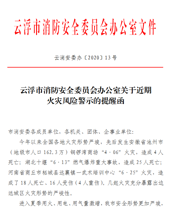 云浮市消防安全委员会办公室关于近期火灾风险警示的提醒函