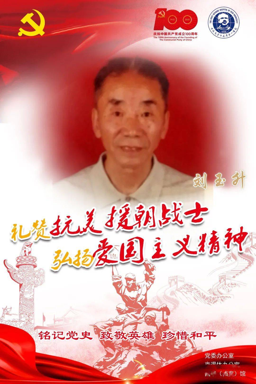 献礼建党百年·传承红色基因|致敬老一辈战斗英雄 吉大一院刘玉升