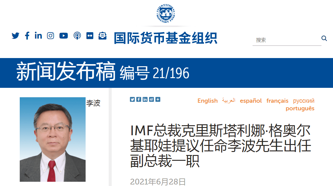 IMF總裁提議任命人民銀行副行長李波出任副總裁一職 國際 第1張