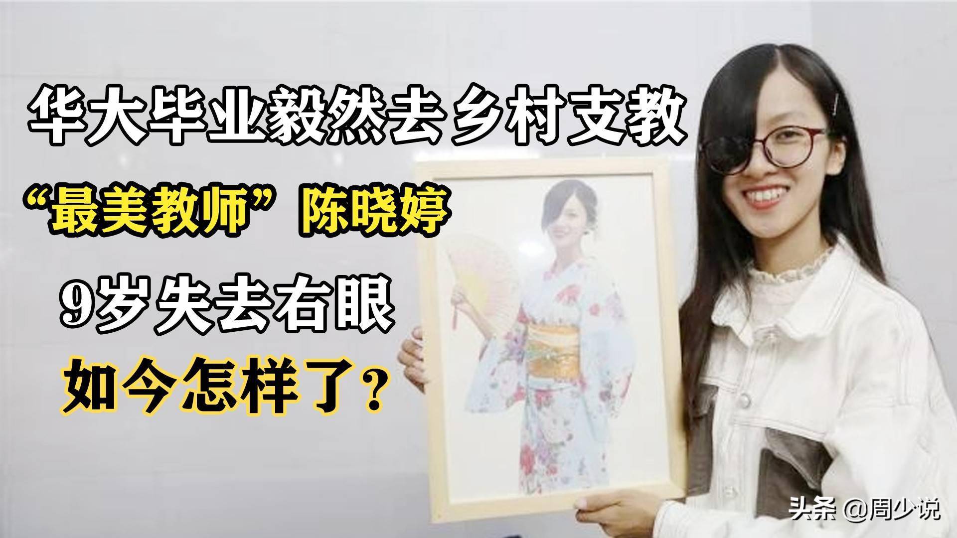 教师陈晓婷9岁失去右眼华大毕业毅然去乡村支教如今怎样了