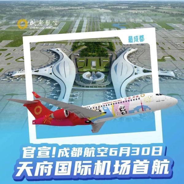 旅客|“中国梦”号启航！成都航空发出提醒