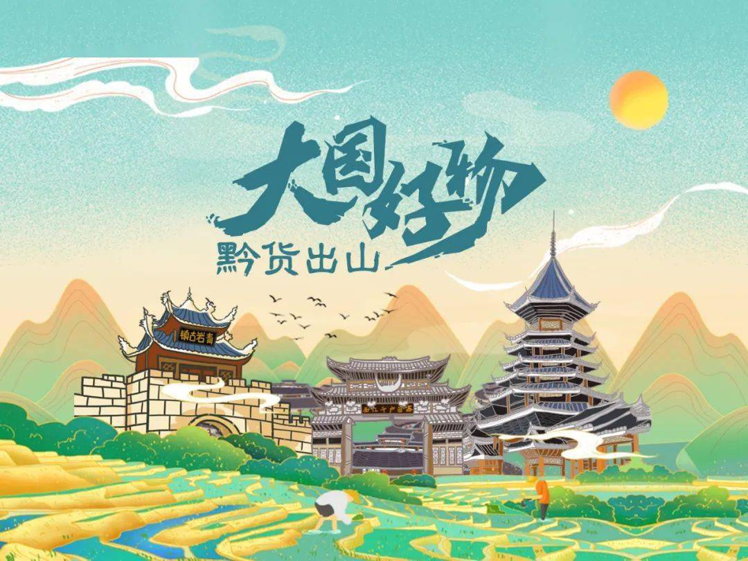 為了積極響應鄉村振興戰略,助推黔貨出山,6月18日至27日,一場由眾多