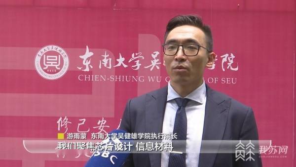 东南大学吴健雄学院执行院长游雨蒙介绍"围绕芯片设