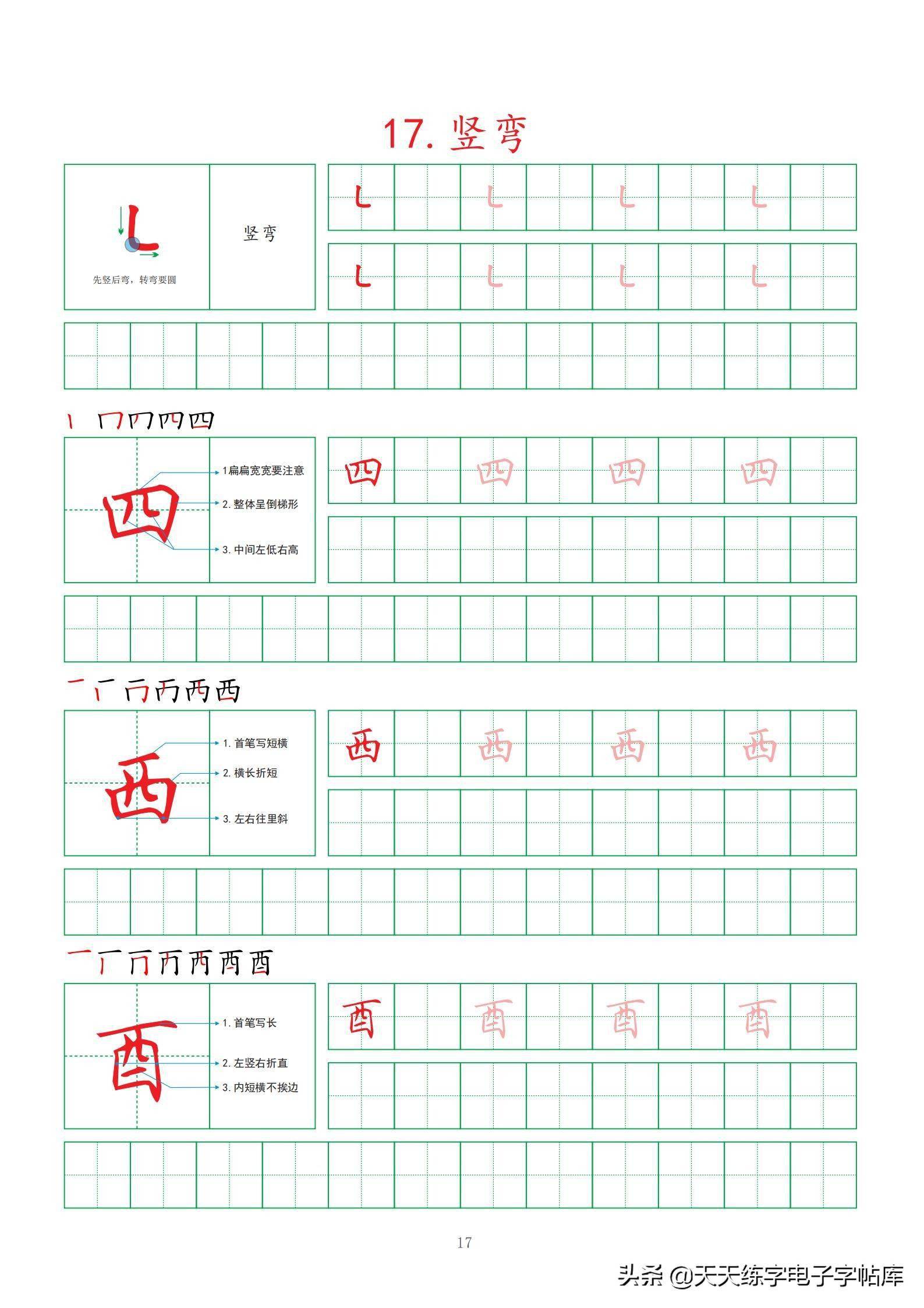 打印練習!漢字基本筆畫強化訓練30頁