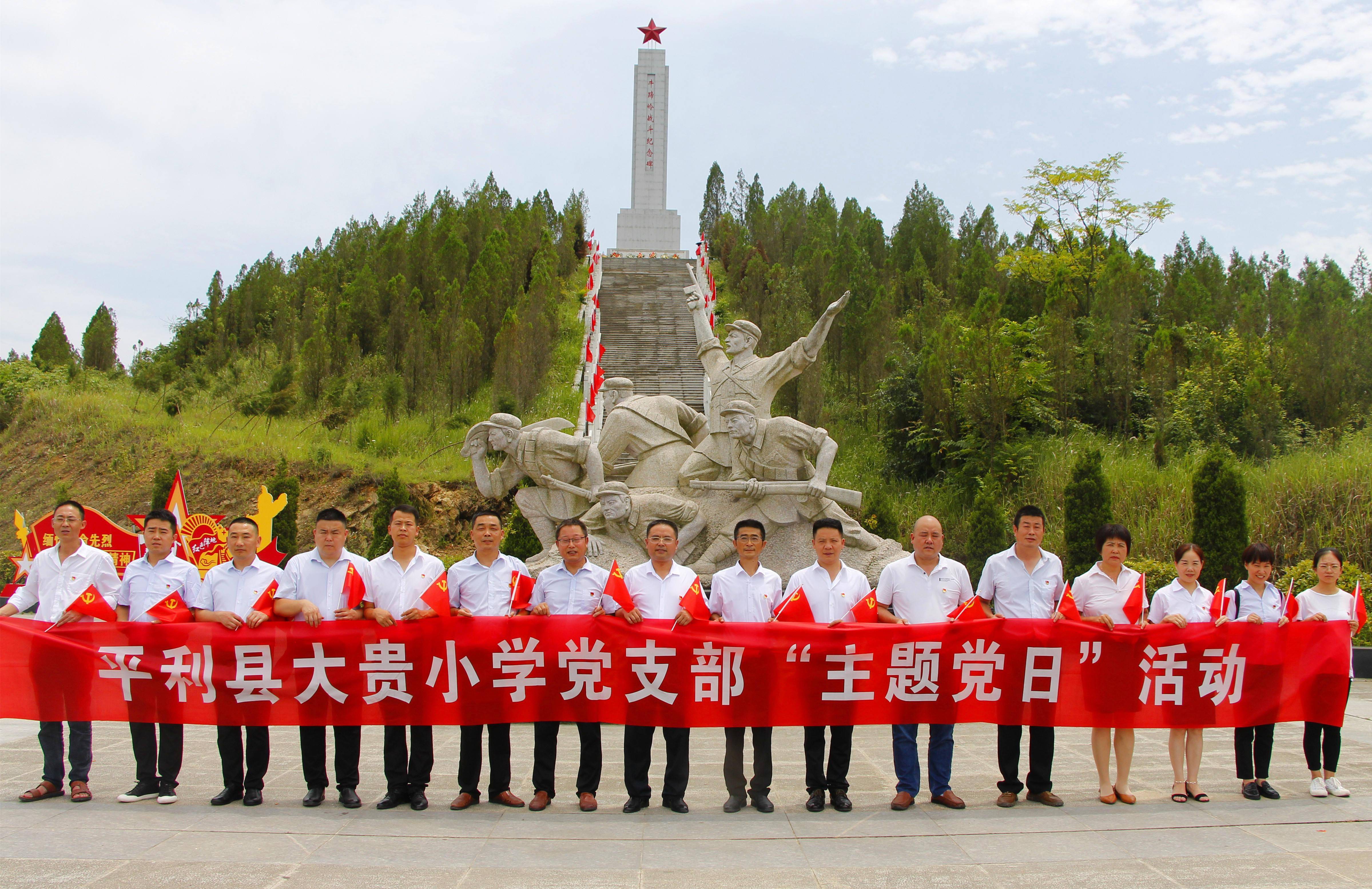 平利县大贵镇中心小学到牛蹄岭战役遗址开展学党史主题党日活动