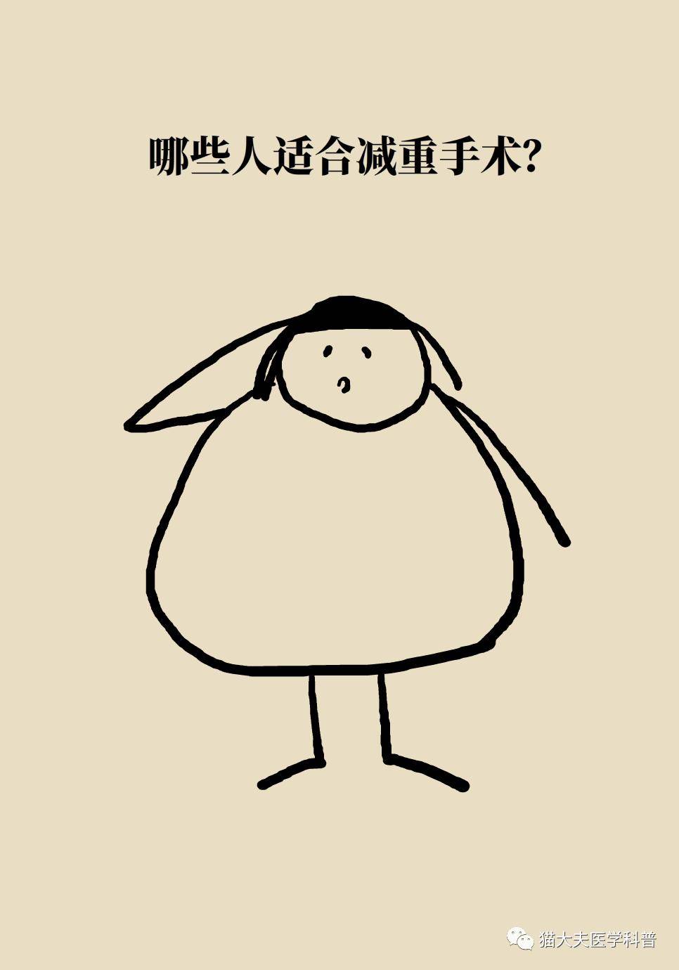 腹腔镜|什么样的人能做减重手术？专家：符合这个指标才行