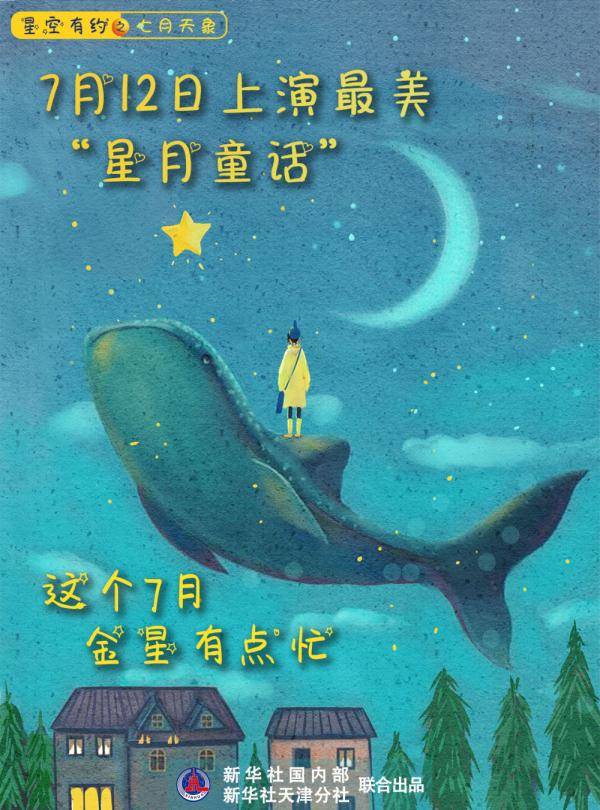 行星|星空有约丨7月观天象，先看“节目单”