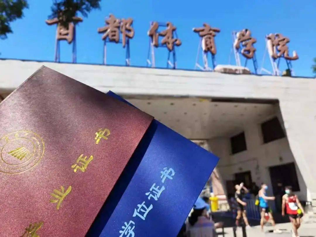 首都体育学院2021届毕业典礼同步直播活动预告