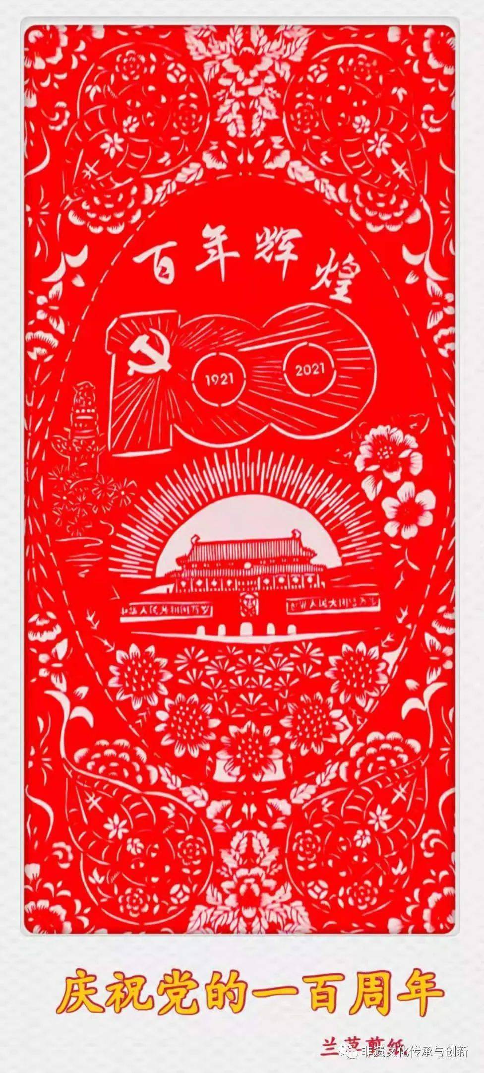 非遗文化传承与创新群庆建党百年剪纸作品专栏