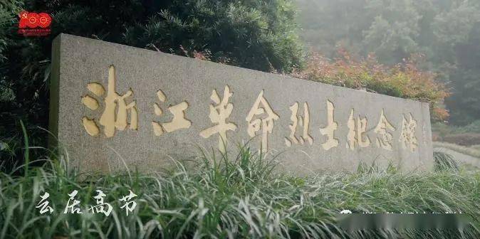 浙江革命烈士纪念馆入选西湖西溪红十景