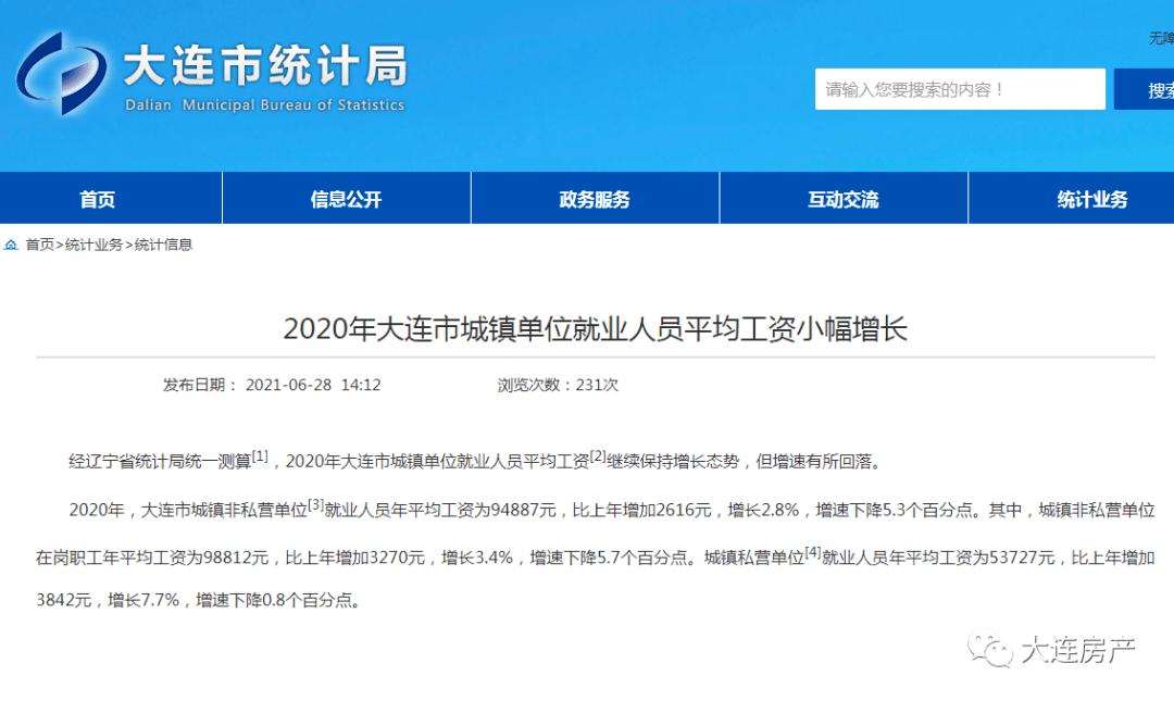 94887元！2020年大连城镇就业人员平均工资出炉