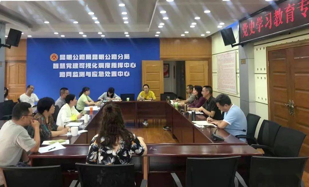 昆明公路局召开党史学习教育专题组织生活会