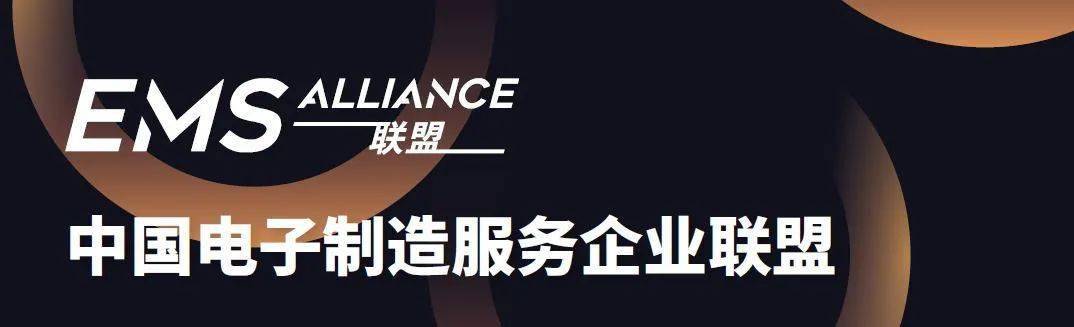 中国电子制造服务企业联盟活动回顾