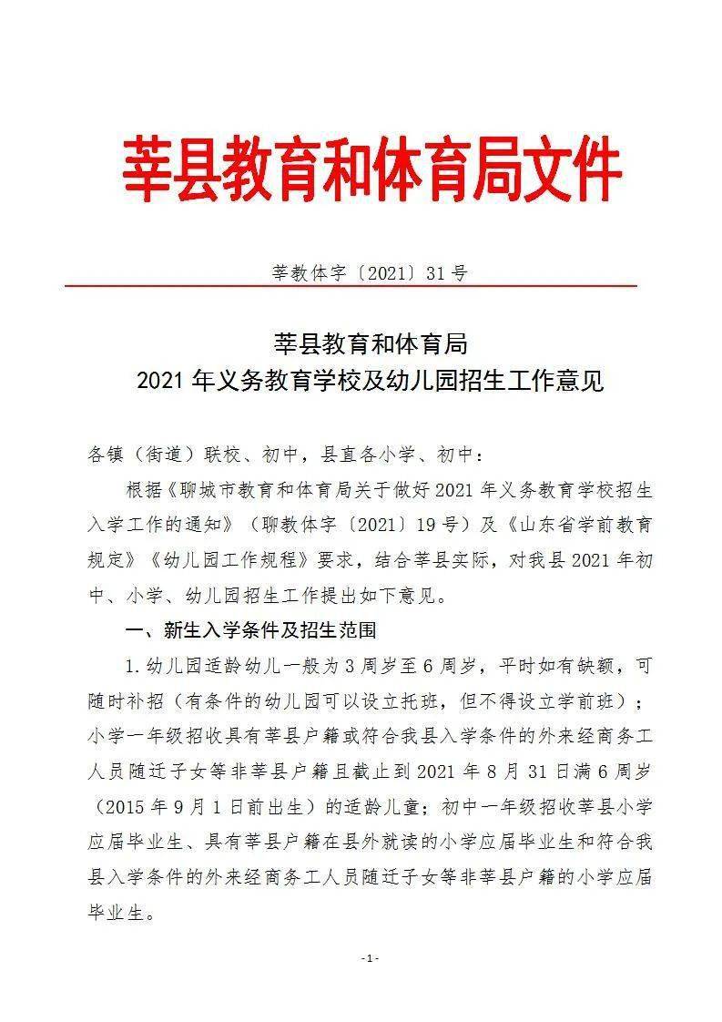 莘縣教育和體育局 2021年義務教育學校及幼兒園招生工作意見