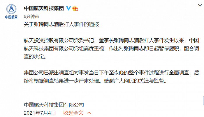 中国航天科技集团回应张陶事件:暂停履职,配合调查