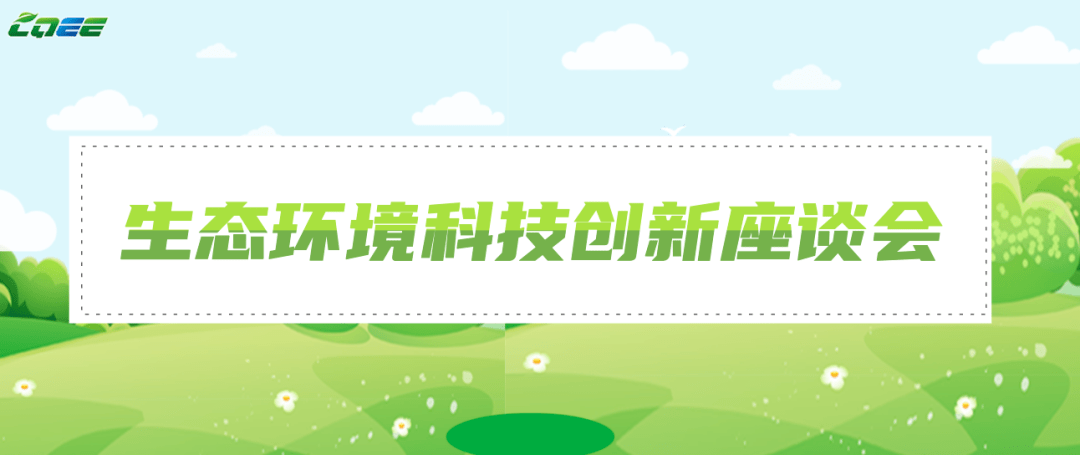 环保"牵手"科技创新!为改善生态环境质量"添砖加瓦"