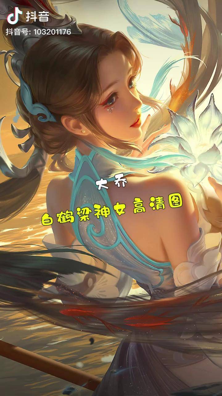 大乔白鹤梁神女高清原画你们喜欢吗大乔白鹤梁神女