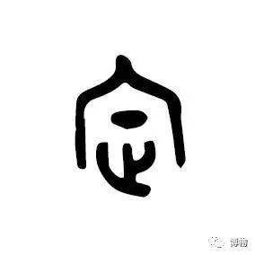 "家"不是指屋里有人,而是屋里有猪!_甲骨文