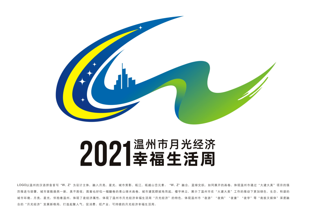 温州市月光经济幸福生活周活动标识(logo)出炉